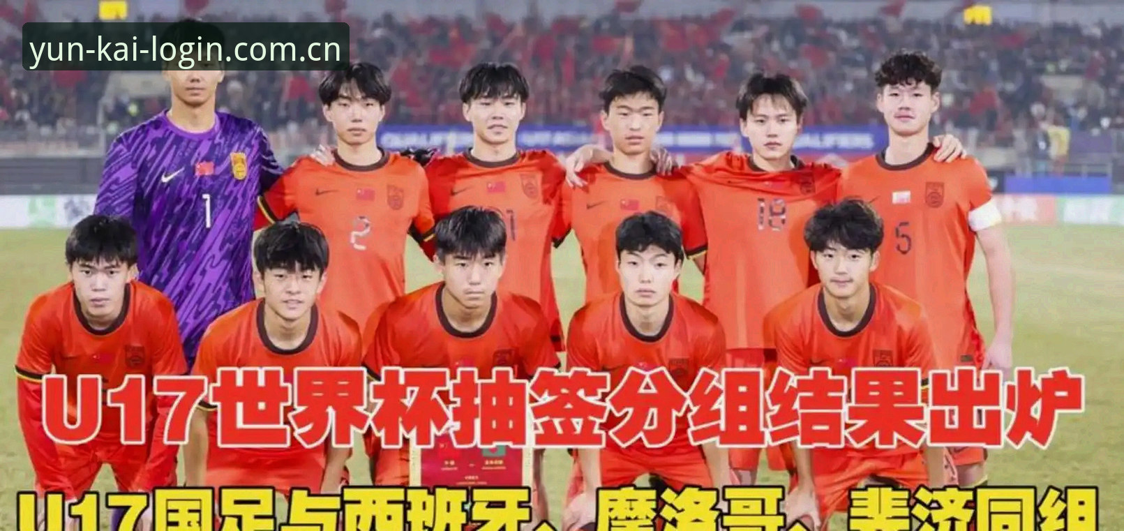 云开APP功能介绍安装教程 U17世界杯抽签结果揭晓,中国男女足能否在云开体育平台见证奇迹?