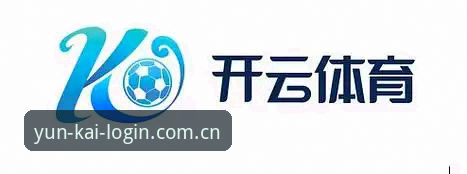 云开体育客服安卓版 云开体育平台客服系统安卓版v1.9.2最新升级:用户反馈与赛事资讯获取全攻略