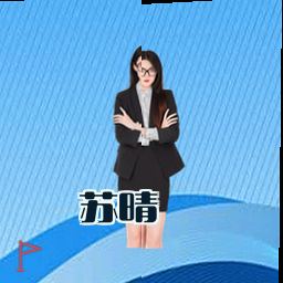 苏晴